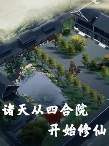 在万界独行修仙，首站四合院