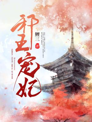 邪王宠妃