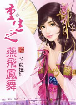 重生之燕飞凤舞