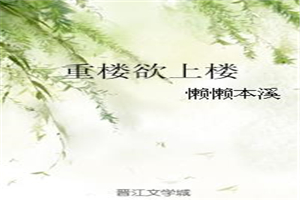 重楼欲上楼