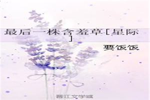 最后一株含羞草[星际]