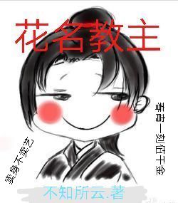 花名教主