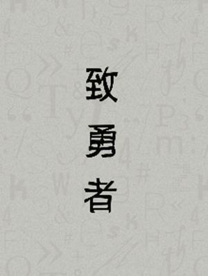 致勇者