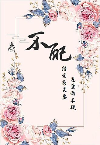 不配