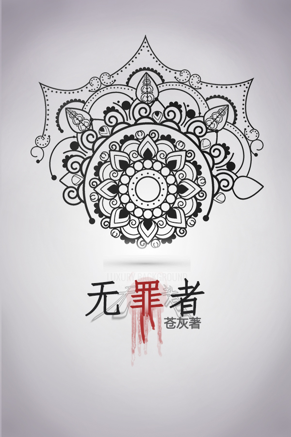 无罪者