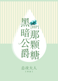 [HP]黑暗公爵那颗糖