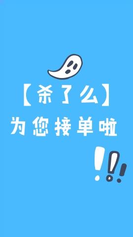 杀了么为您接单啦