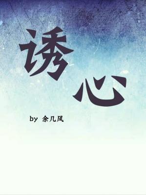 诱心