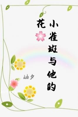 【海贼王】小雀斑与他的花