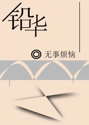 铅华