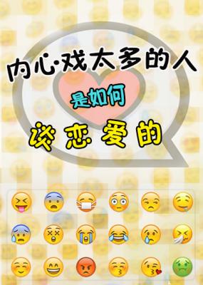 内心戏太多的人是如何谈恋爱的