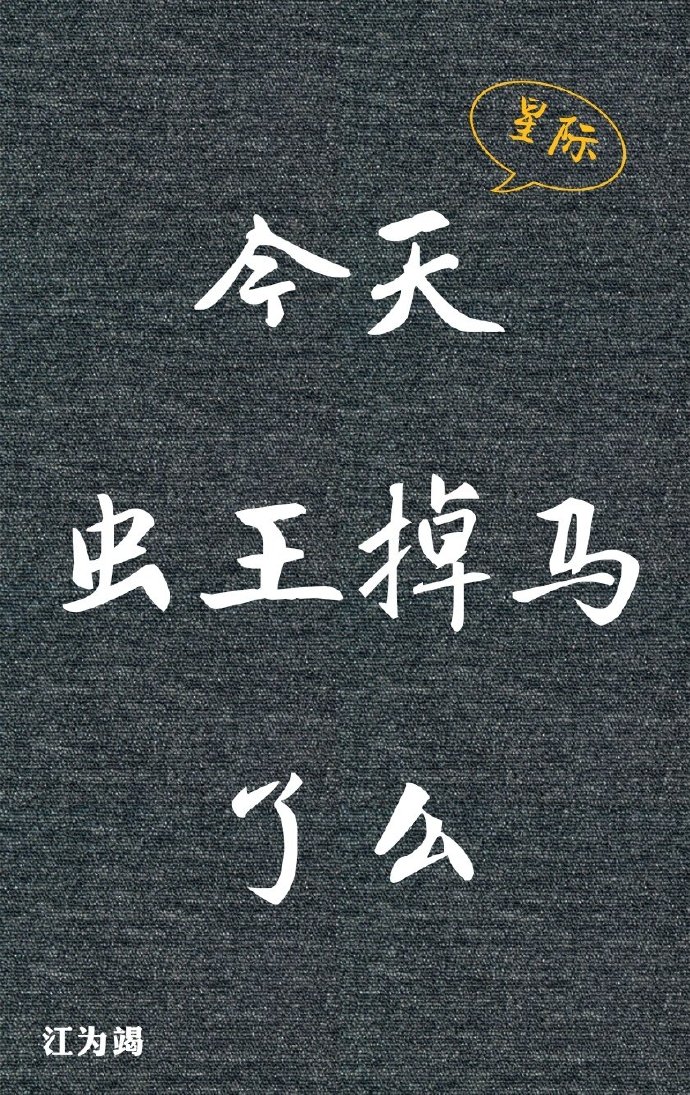 今天虫王掉马了么[星际]