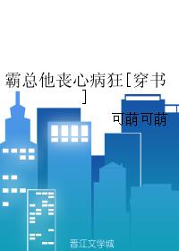 霸总他丧心病狂